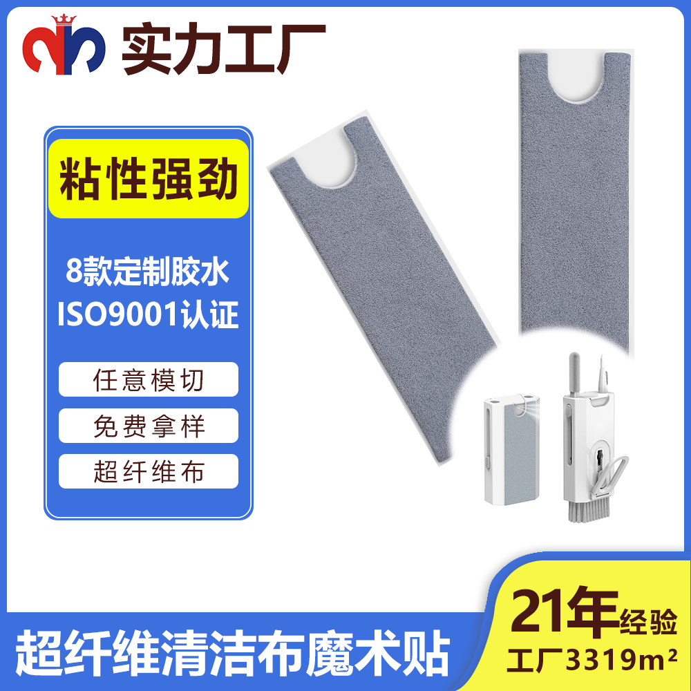 超纖維清潔布魔術貼-清潔布與魔術貼的跨界聯名