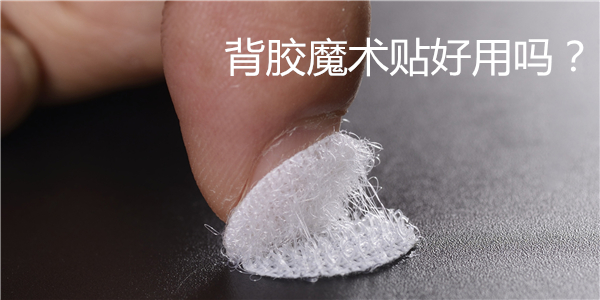 背膠魔術(shù)貼的粘合原理是什么？