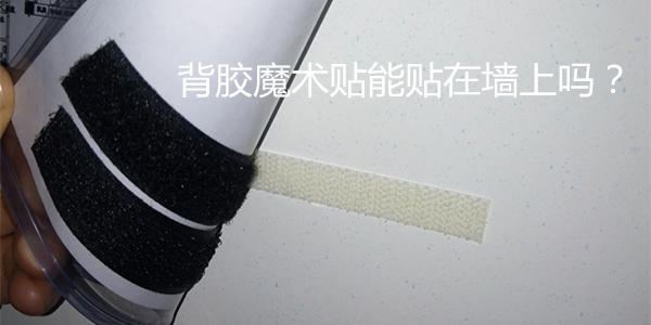 使用背膠魔術(shù)貼的幾點(diǎn)小技巧..