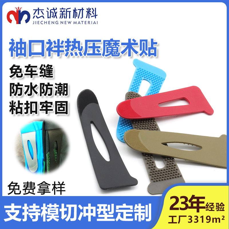 袖口袢熱壓魔術(shù)貼-一種專為服裝袖口設(shè)計的連接輔料，通過熱壓工藝將魔術(shù)貼與袖口面料結(jié)合