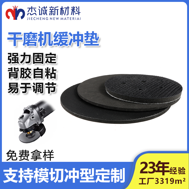 干磨機緩沖墊-背膠魔術貼