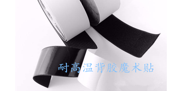 使用不當(dāng)，粘性再好的背膠魔術(shù)貼也是浪費(fèi)！