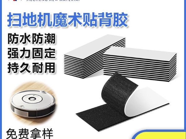 東莞杰誠粘扣為掃地機器人-提供背膠魔術(shù)貼解決方案
