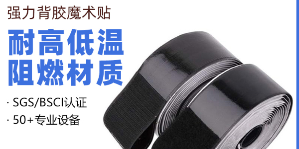 東莞市杰誠新材料有限公司：背膠魔術貼定制的創(chuàng)新引領者