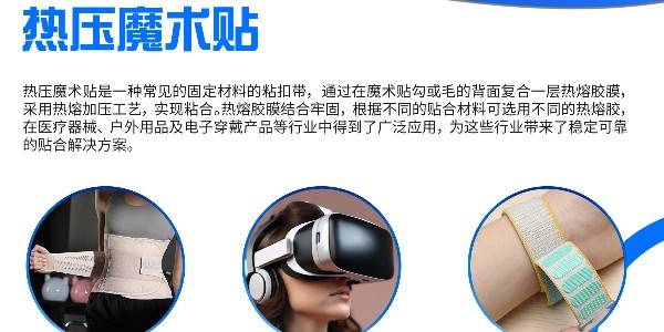 日常生活有哪些東西用的上熱壓魔術(shù)貼？