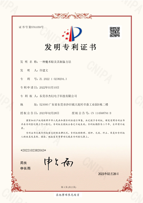 發(fā)明專利-一種魔術貼及其制備方法--專利號-ZL-2022-1-0238204.3