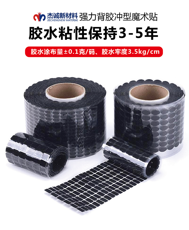 背膠沖型魔術(shù)貼常規(guī)版杰誠_01 背膠沖型魔術(shù)貼常規(guī)版杰誠_01